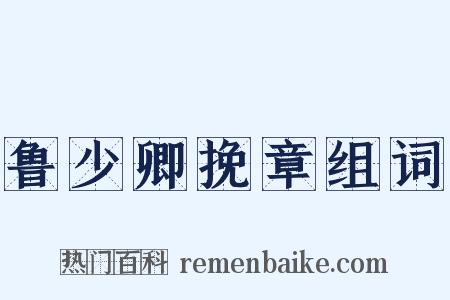 鲁少卿挽章组词是什么意思的图片